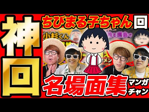 【 神回 】ちびまる子ちゃん回の名場面集まとめてみたら爆笑すぎて長くなったwww【 ちびまる子ちゃん 】