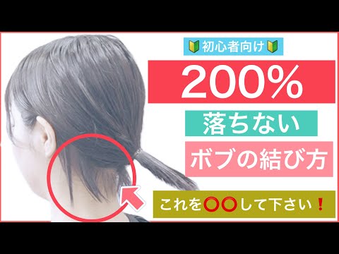 【🔰初心者向け🔰裏技❗️200%襟足が落ちないボブの結び方】短くても出来る、きっちりポニーテールにする簡単なアレンジ方法です。ボブでもショートボブでもヘアアレンジして毎日を楽しみましょう!