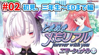 【ときメモ】第02話、一途に想う自分の姿に涙が止まりません。【ときめきメモリアル～forever with you～ エモーショナル / 御