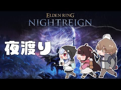 【 ELDEN RING NIGHTREIGN 】SMC組狂乱夜渡りチャンネル葉加瀬視点【にじさんじ / 葉加瀬冬雪 夜見れな 加賀美ハヤト 】