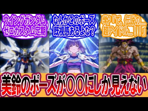 【学マス】CM美鈴のポーズがもう○○にしか見えない件ｗｗに対するプロデューサーの反応集【学マス反応集】【学園アイドルマスター】