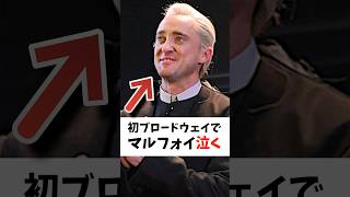 止まらないスタンディングオベーションに涙。ブロードウェイ「ハリーポッターと呪いの子」のマルフォイ役に映画版で同役を演じたトムフェルトンが登場