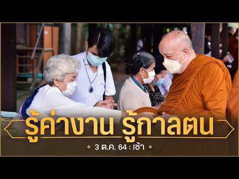 รู้ค่างาน-รู้กาลตน-:-3-ต.ค.-64 รู้ค่างาน-รู้กาลตน-:-3-ต.ค.-64