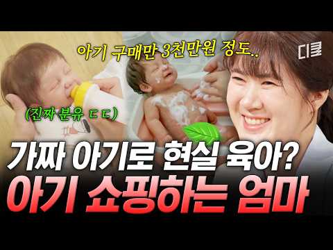 <strong>인형</strong> 육아에 투자한 돈만 수천만 원🙀 화성인이 가짜 <strong>아기</strong> 6남매를 키우게 된 이유💥 #화성인이지만괜찮아