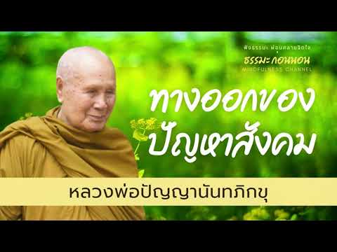 ทางออกของปัญหาสังคม-ธรรมะสอนใจ ทางออกของปัญหาสังคม-ธรรมะสอนใจ