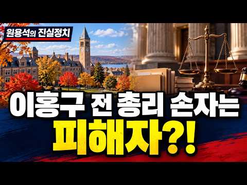 이홍구 전 총리 손자는 코넬대 사건 피해자!?