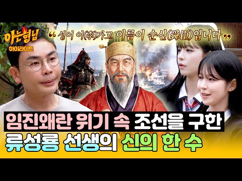[아형✪하이라이트] '무명 장수'였던 이순신을 전라좌수사까지(!) 오르게 만든 류성룡의 혜안?!😮 | 아는 형님 | JTBC 261003 방송