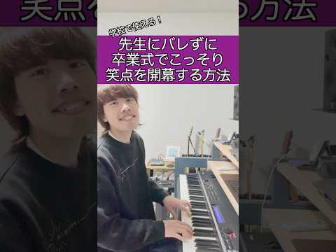 先生にバレずに卒業式で笑点を開幕する方法