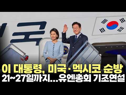 이재명 대통령, 21~<strong>27일</strong> 미국·멕시코 순방...유엔총회 기조연설(2026.9.21) #대통령 #순방 #미국 #멕시코 #외교