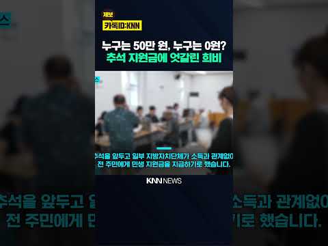 옆 <strong>동네는</strong> 50만 원 받는데 우리 <strong>동네는</strong> 지원금 '0원'? / KNN