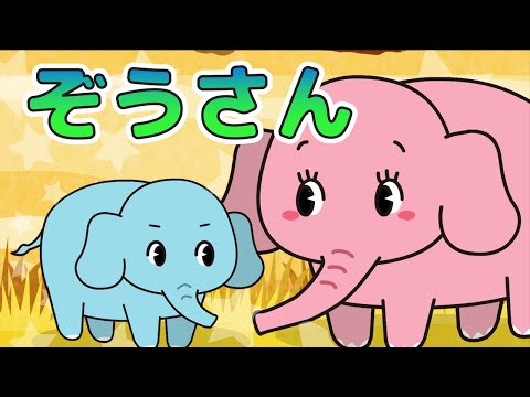 「ぞうさん」キッズソング - 童謡・唱歌 | レッドキャットリーディング