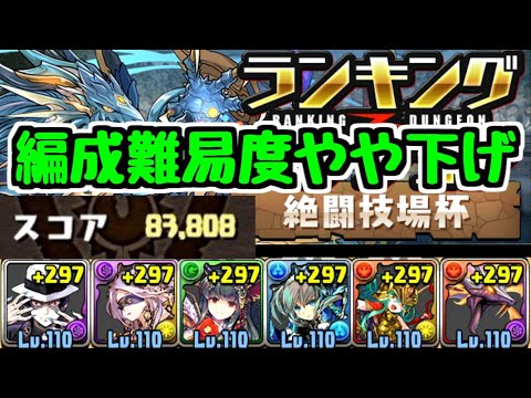 【パズドラ】絶闘技場杯 83808点 0.1% 編成難易度ちょっと下げ気味で王冠狙い！【ランキングダンジョン】