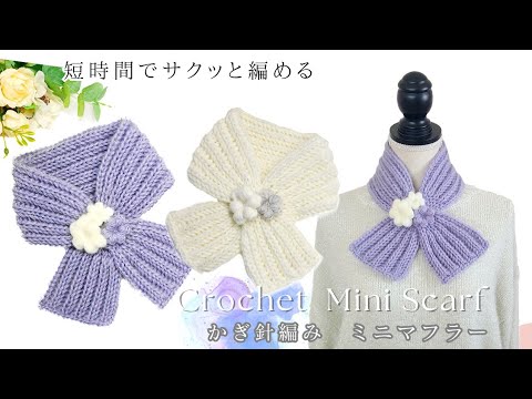 【初心者さんも♪】お花がポイント♪簡単･短時間で編めるクロスショートマフラー/crochet mini scarf