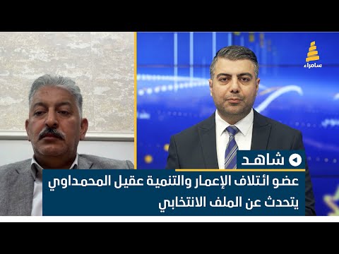 عضو ائتلاف الإعمار والتنمية عقيل المحمداوي يتحدث عن الملف الانتخابي