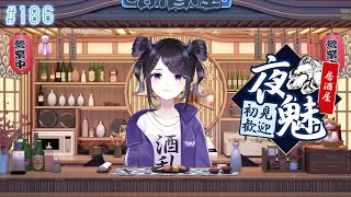 【#雑談】  あわっぴーレポ＆来週食べたいものを話しながら飲酒雑談！ 初見さん大歓迎 / 居酒屋夜魅  #186 【#Vtuber】