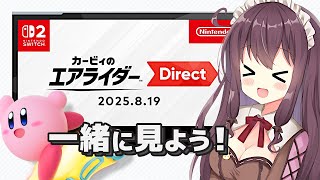 カービィのエアライダーダイレクトを一緒に遅れて同時視聴しよう！反応【カービィのエアライダー Direct 2025.8.19】なちゅモカ