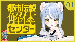 【初回】都市伝説？怖くないなら大丈夫です！【都市伝説解体センター】#ただいまおかえりーな