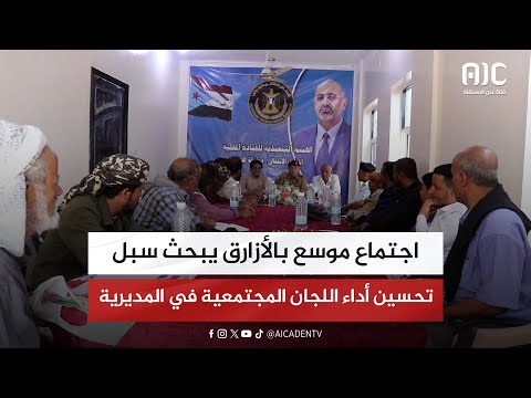 اجتماع موسع بالأزارق يبحث سبل تحسين أداء اللجان المجتمعية في المديرية