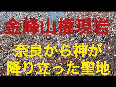 金峰山権現岩　奈良から神が降り立った聖地、「防長の吉野」を目指した情熱の桜山