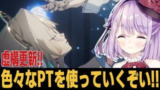 【崩スタ】更新された虚構はどんな感じ？【崩壊スターレイル】