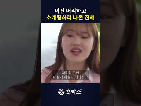 소개팅하는 진세