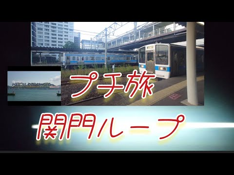 【プチ旅48SP】関門ループ