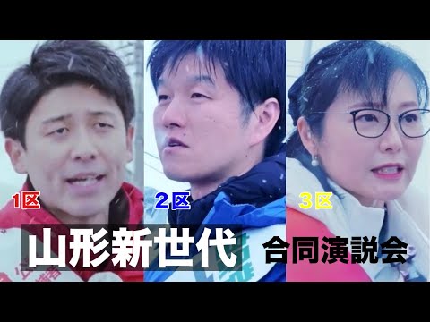 山形２区 すずきのりかず  山形新世代 合同演説会