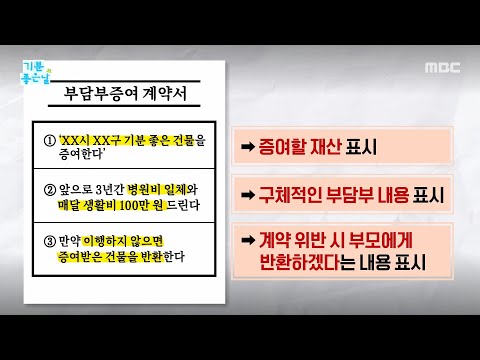 [기분 좋은 날] 자식한테 재산 줄 때 ＜<strong>부담부증여</strong>＞하라, MBC 261005 방송