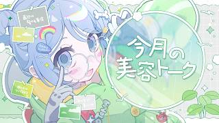 🐸10月の美容トーク🐸