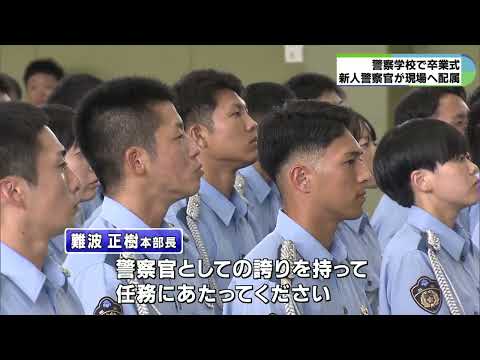 警察学校卒業式で決意語る　53人が新たな一歩　三重・津市