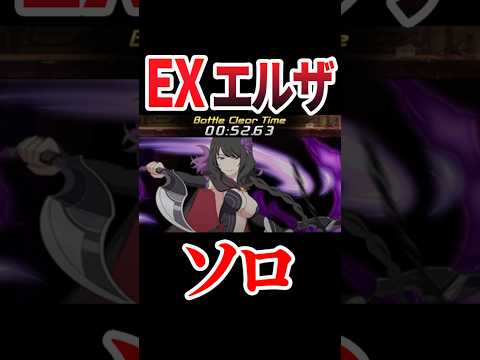 【EXソロ】 EXエルザ ログレス