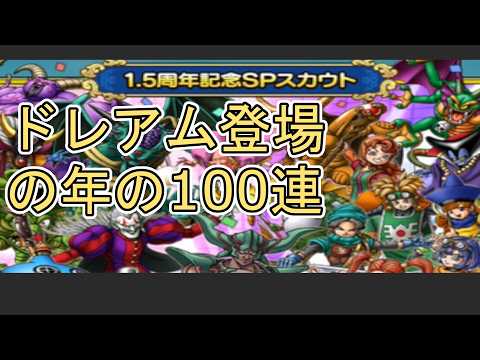 【ドラクエタクト】 〖１０８〗合計100連！1.5周年5周年記念SPスカウト ここからダークドレアム参戦したのか！