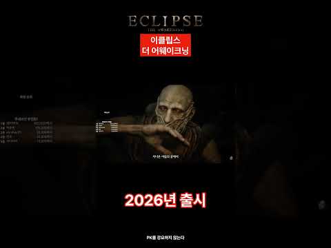 이클립스: 더 어웨이크닝 (스마일게이트 + 엔픽셀) 2026년출시 #이클립스 #이클립스더어웨이크닝 #shorts  #제이게임채널 #모바일게임