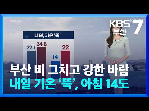 [<strong>날씨</strong>] 부산 비 그치고 강한 바람…<strong>내일</strong> 기온 ‘뚝’, <strong>아침</strong> 14도 / KBS  2026.10.13.