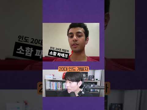 5개 회사에 동시에 취업한 인도 개발자 #shorts