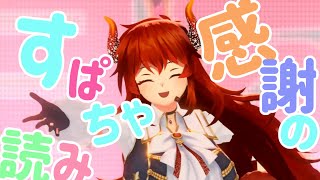 【感謝♡】すぱちゃ読むよ～～～～～！！！！【にじさんじ/ドーラ】