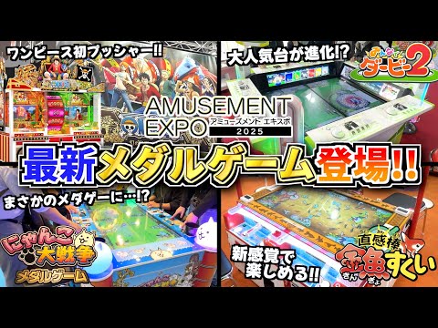 【最新台紹介】年に1度の祭典『アミューズメントエキスポ2025』で判明した最新台を一挙大公開！！【メダルゲーム】