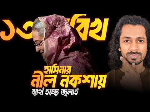 হাসিনার নীল নকশায় জ্বলছে বাংলাদেশ । Eagle Eyes । Sumon Kais