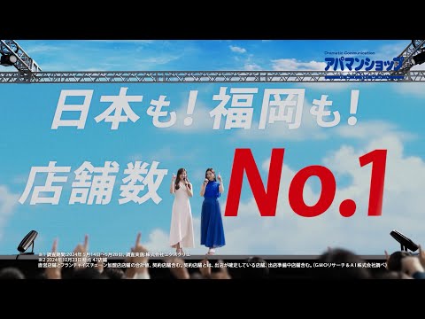 土屋太鳳さん＆炎伽さん姉妹出演「福岡県店舗数No1！物件数ばさらか！」篇CM｜【公式】アパマンショップ