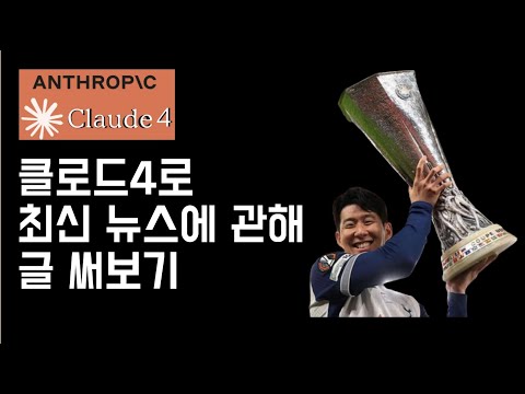 [클로드 4 업데이트] 원래 글 잘 쓰는 클로드가 웹검색까지 가능하다니!