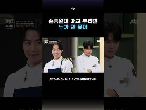 손종원이 애교 부리면 누가 안 웃어 #냉장고를부탁해 #shorts