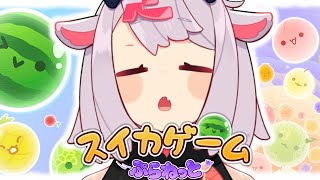 【スイカゲーム ぷらねっと】スイカ作ってみせなさいよ♥