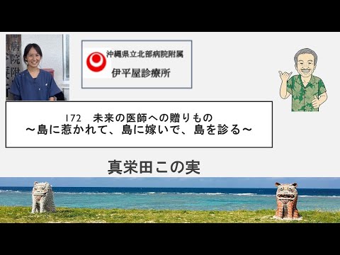未来の医師172 (真栄田この実 島医者、島に生きる)