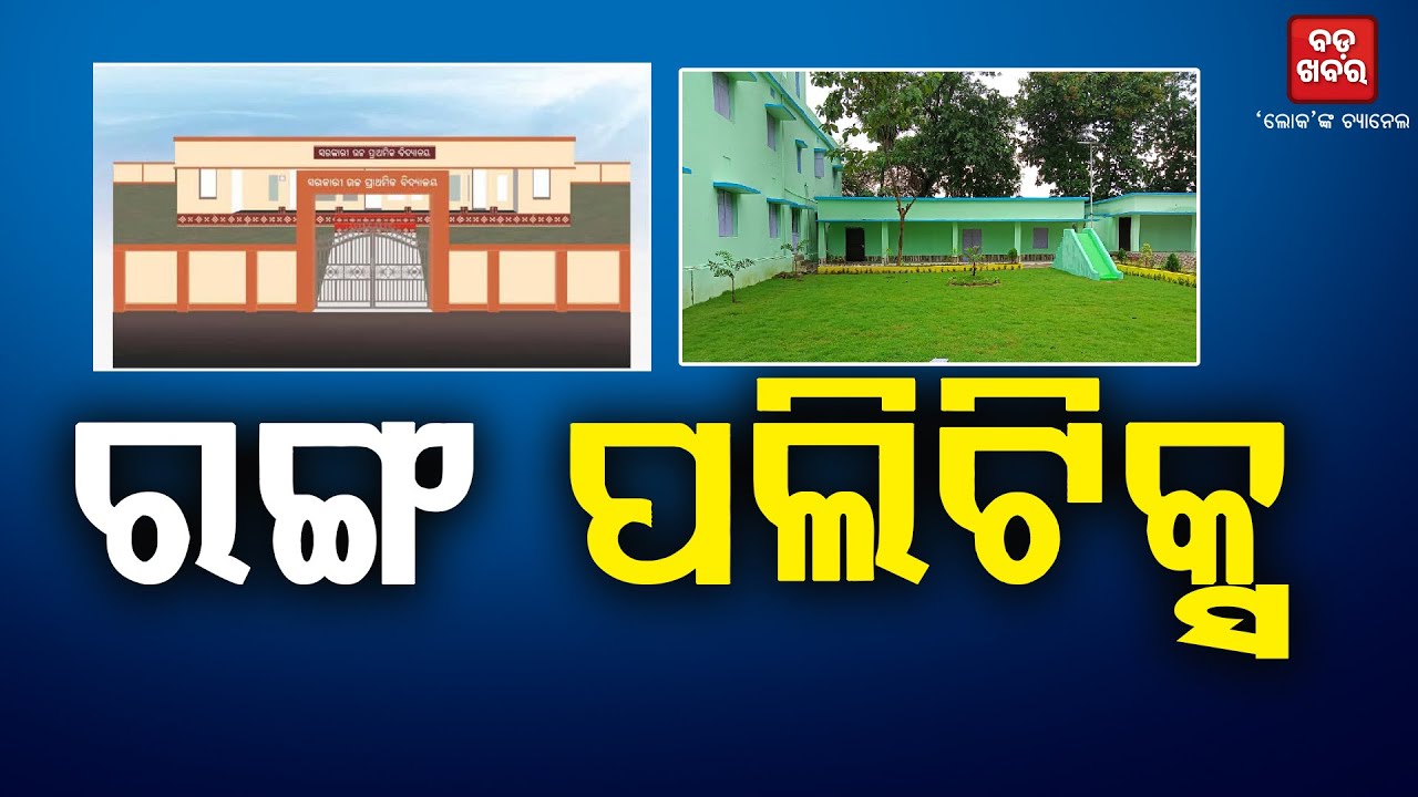 ସବୁଜରୁ ଗେରୁଆ ହେବ ବିଦ୍ୟାଳୟ || COLOUR POLITICS |