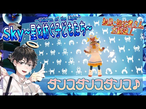 【Sky～星を紡ぐ子どもたち～】ダンスダンスダンス♪（Sky～children of the light～）