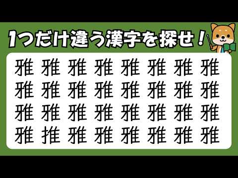 【漢字】間違い探し 「雅の中に～」1問30秒のお手軽脳トレ！ #注意力 #038      #観察力　#漢字探し