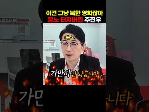 <strong>국민의힘</strong> 주진우 의원이 <strong>영화</strong> 암살자들을 보고 이건 그냥 북한 영화라면서 분노를 쏟아내는데