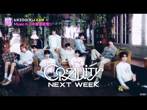 『SBS人気歌謡2025』#1273 ラインナップ速報｜6月30日(月) Music K 日本最速・独占配信!★