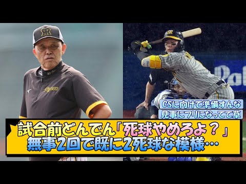 【阪神】試合前どんでん「死球やめろよ？」→無事2回で既に2死球な模様…【なんJ/2ch/5ch/ネット 反応 まとめ/阪神タイガース/岡田監督/横浜dena/森下翔太/近本光司】