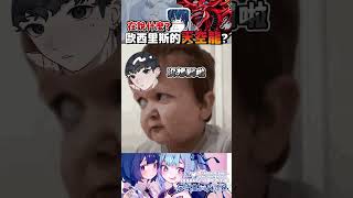 ➤我想要那個歐西里…..斯..  #apex #vtuber